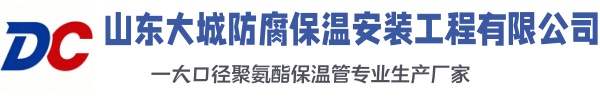 霍山大城防腐保温安装工程有限公司